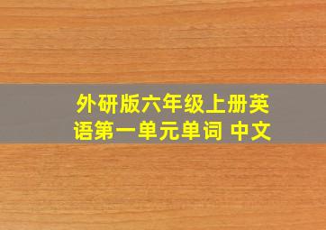 外研版六年级上册英语第一单元单词 中文